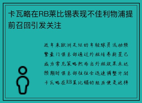 卡瓦略在RB莱比锡表现不佳利物浦提前召回引发关注