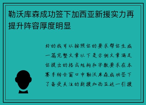 勒沃库森成功签下加西亚新援实力再提升阵容厚度明显