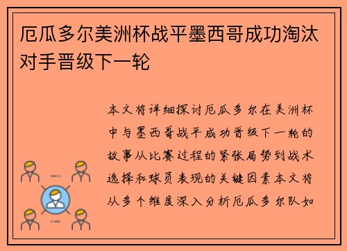 厄瓜多尔美洲杯战平墨西哥成功淘汰对手晋级下一轮