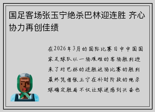 国足客场张玉宁绝杀巴林迎连胜 齐心协力再创佳绩