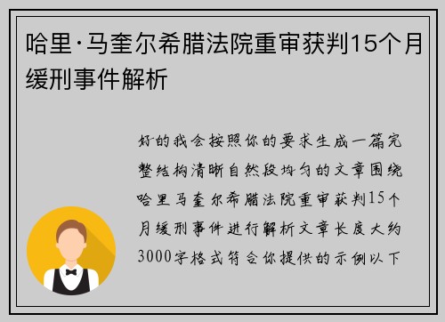 哈里·马奎尔希腊法院重审获判15个月缓刑事件解析 哈里·马奎尔希腊法院重审获判15个月缓刑事件解析