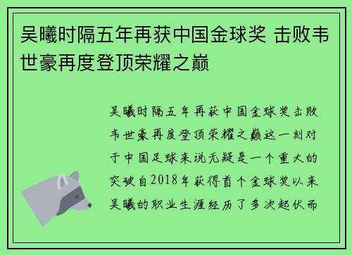 吴曦时隔五年再获中国金球奖 击败韦世豪再度登顶荣耀之巅