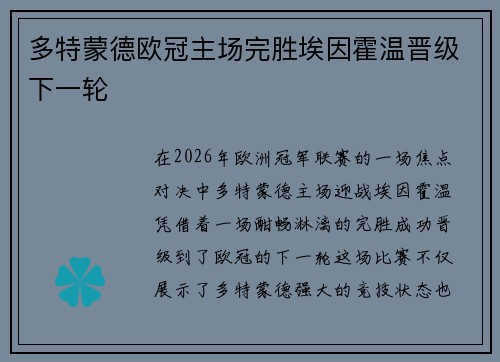 多特蒙德欧冠主场完胜埃因霍温晋级下一轮