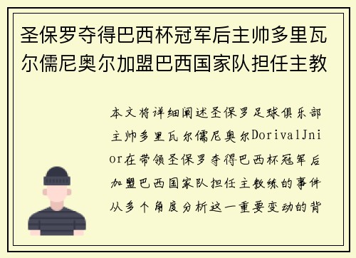 圣保罗夺得巴西杯冠军后主帅多里瓦尔儒尼奥尔加盟巴西国家队担任主教练 圣保罗夺得巴西杯冠军后主帅多里瓦尔儒尼奥尔加盟巴西国家队担任主教练