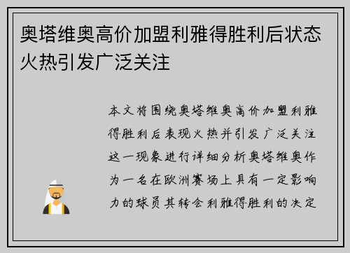 奥塔维奥高价加盟利雅得胜利后状态火热引发广泛关注
