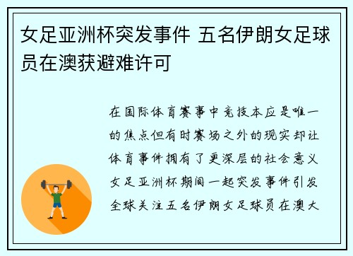 女足亚洲杯突发事件 五名伊朗女足球员在澳获避难许可