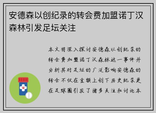 安德森以创纪录的转会费加盟诺丁汉森林引发足坛关注