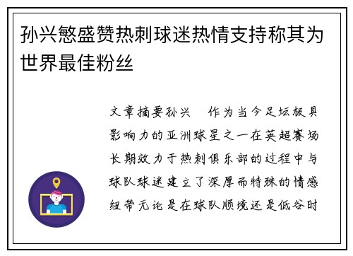 孙兴慜盛赞热刺球迷热情支持称其为世界最佳粉丝