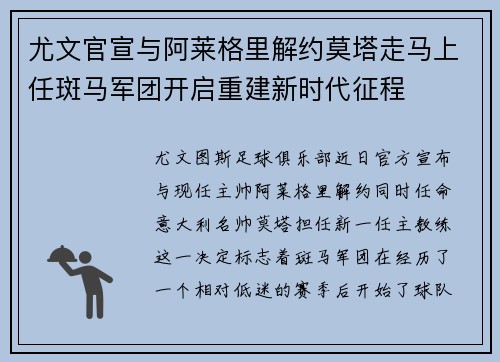 尤文官宣与阿莱格里解约莫塔走马上任斑马军团开启重建新时代征程