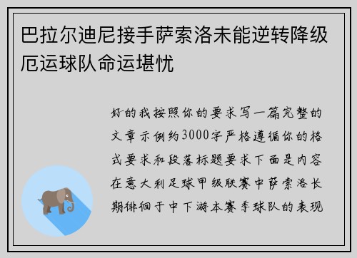 巴拉尔迪尼接手萨索洛未能逆转降级厄运球队命运堪忧 巴拉尔迪尼接手萨索洛未能逆转降级厄运球队命运堪忧