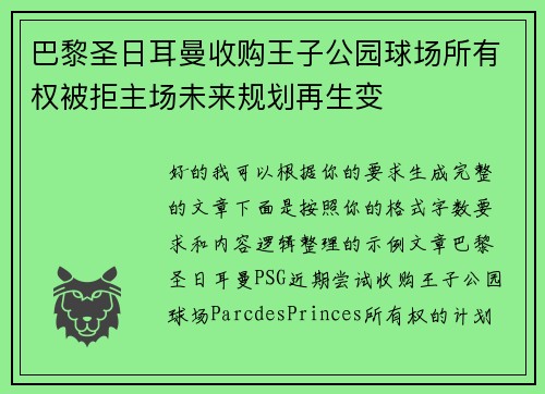 巴黎圣日耳曼收购王子公园球场所有权被拒主场未来规划再生变