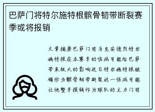 巴萨门将特尔施特根髌骨韧带断裂赛季或将报销