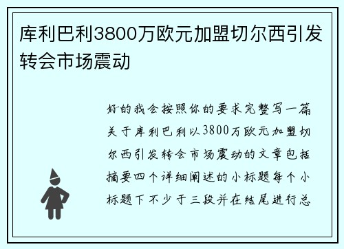 库利巴利3800万欧元加盟切尔西引发转会市场震动