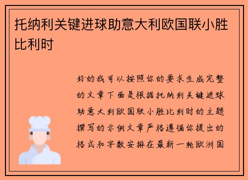 托纳利关键进球助意大利欧国联小胜比利时
