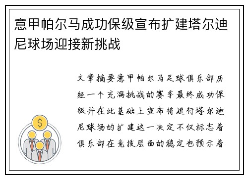意甲帕尔马成功保级宣布扩建塔尔迪尼球场迎接新挑战 意甲帕尔马成功保级宣布扩建塔尔迪尼球场迎接新挑战