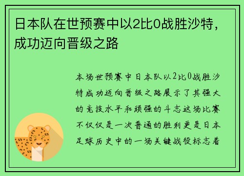 日本队在世预赛中以2比0战胜沙特,成功迈向晋级之路 日本队在世预赛中以2比0战胜沙特,成功迈向晋级之路