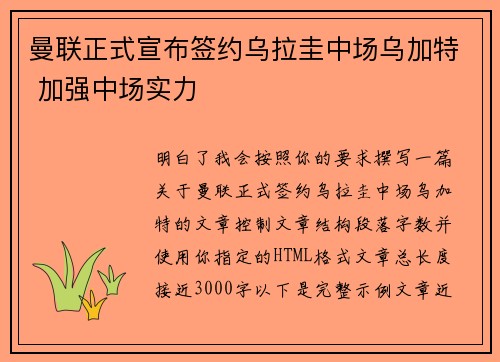 曼联正式宣布签约乌拉圭中场乌加特 加强中场实力
