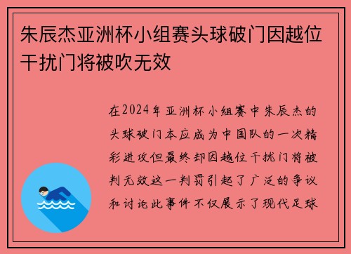 朱辰杰亚洲杯小组赛头球破门因越位干扰门将被吹无效