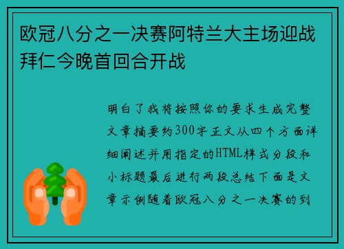 欧冠八分之一决赛阿特兰大主场迎战拜仁今晚首回合开战 欧冠八分之一决赛阿特兰大主场迎战拜仁今晚首回合开战