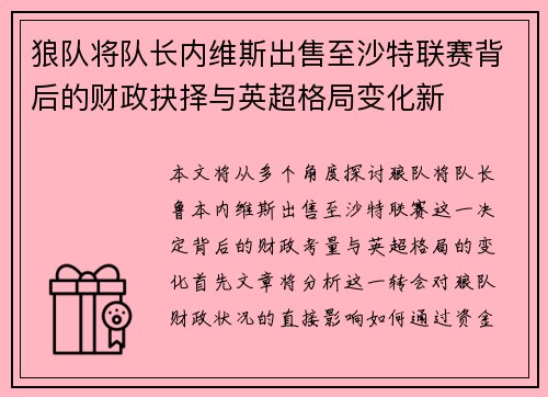 狼队将队长内维斯出售至沙特联赛背后的财政抉择与英超格局变化新