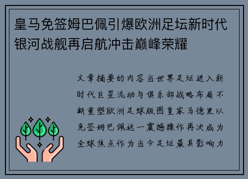 皇马免签姆巴佩引爆欧洲足坛新时代银河战舰再启航冲击巅峰荣耀