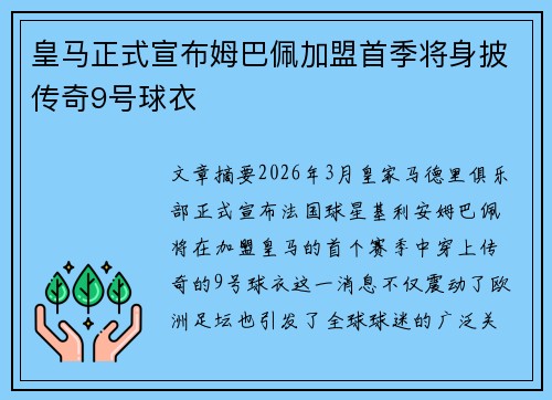 皇马正式宣布姆巴佩加盟首季将身披传奇9号球衣