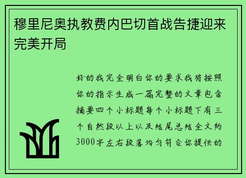 穆里尼奥执教费内巴切首战告捷迎来完美开局