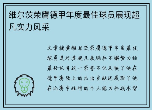 维尔茨荣膺德甲年度最佳球员展现超凡实力风采 维尔茨荣膺德甲年度最佳球员展现超凡实力风采