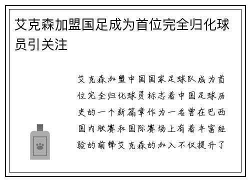 艾克森加盟国足成为首位完全归化球员引关注