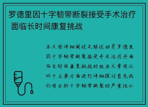 罗德里因十字韧带断裂接受手术治疗 面临长时间康复挑战