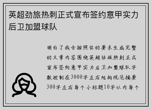 英超劲旅热刺正式宣布签约意甲实力后卫加盟球队