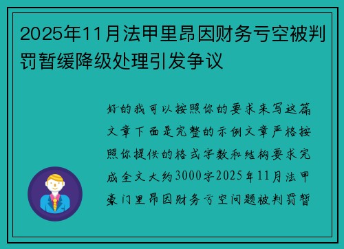 2025年11月法甲里昂因财务亏空被判罚暂缓降级处理引发争议