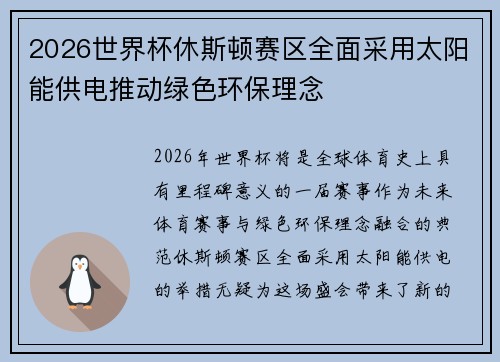 2026世界杯休斯顿赛区全面采用太阳能供电推动绿色环保理念