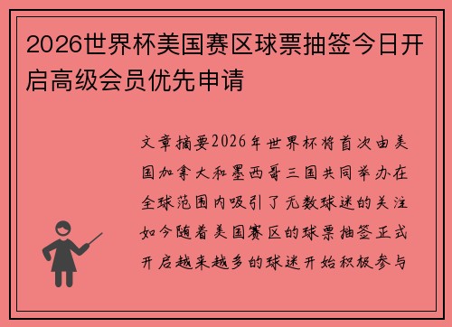 2026世界杯美国赛区球票抽签今日开启高级会员优先申请 2026世界杯美国赛区球票抽签今日开启高级会员优先申请
