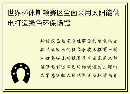 世界杯休斯顿赛区全面采用太阳能供电打造绿色环保场馆