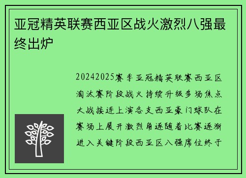 亚冠精英联赛西亚区战火激烈八强最终出炉