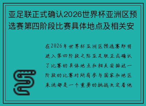 亚足联正式确认2026世界杯亚洲区预选赛第四阶段比赛具体地点及相关安排