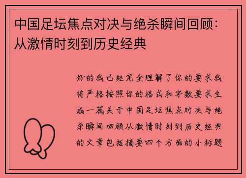 中国足坛焦点对决与绝杀瞬间回顾:从激情时刻到历史经典 中国足坛焦点对决与绝杀瞬间回顾:从激情时刻到历史经典