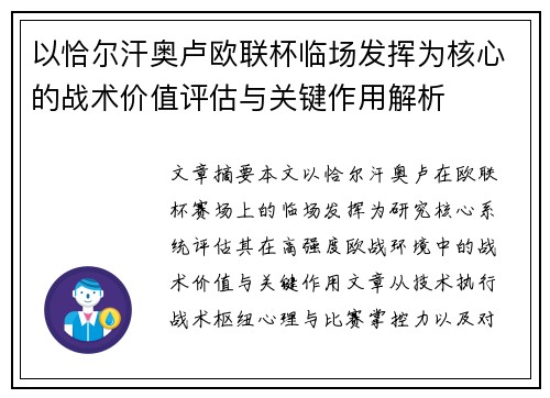 以恰尔汗奥卢欧联杯临场发挥为核心的战术价值评估与关键作用解析 以恰尔汗奥卢欧联杯临场发挥为核心的战术价值评估与关键作用解析