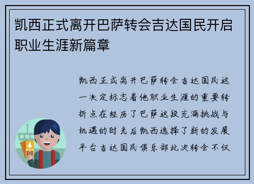 凯西正式离开巴萨转会吉达国民开启职业生涯新篇章