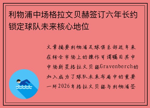 利物浦中场格拉文贝赫签订六年长约锁定球队未来核心地位