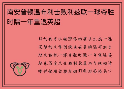 南安普顿温布利击败利兹联一球夺胜时隔一年重返英超