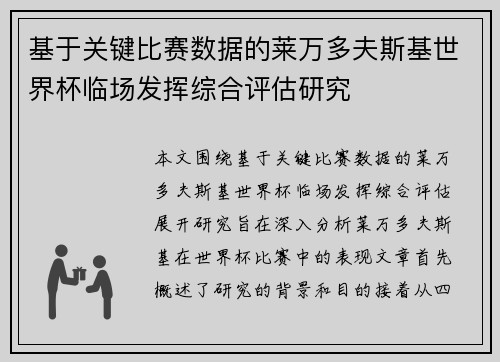 基于关键比赛数据的莱万多夫斯基世界杯临场发挥综合评估研究