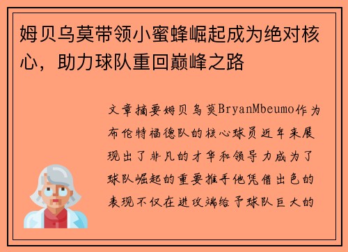 姆贝乌莫带领小蜜蜂崛起成为绝对核心,助力球队重回巅峰之路 姆贝乌莫带领小蜜蜂崛起成为绝对核心,助力球队重回巅峰之路