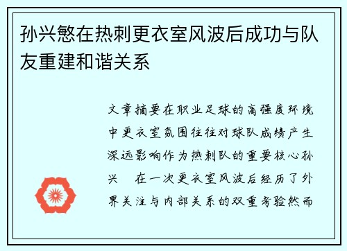 孙兴慜在热刺更衣室风波后成功与队友重建和谐关系