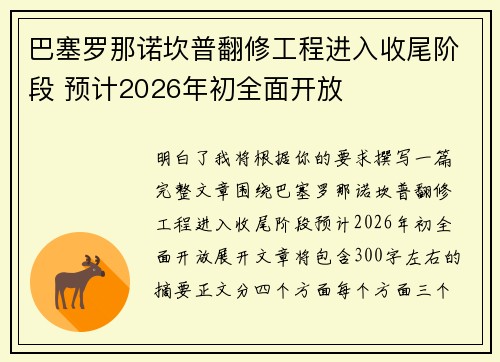 巴塞罗那诺坎普翻修工程进入收尾阶段 预计2026年初全面开放