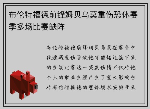 布伦特福德前锋姆贝乌莫重伤恐休赛季多场比赛缺阵 布伦特福德前锋姆贝乌莫重伤恐休赛季多场比赛缺阵