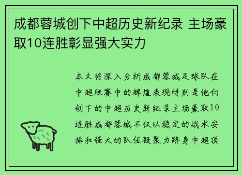 成都蓉城创下中超历史新纪录 主场豪取10连胜彰显强大实力 成都蓉城创下中超历史新纪录 主场豪取10连胜彰显强大实力