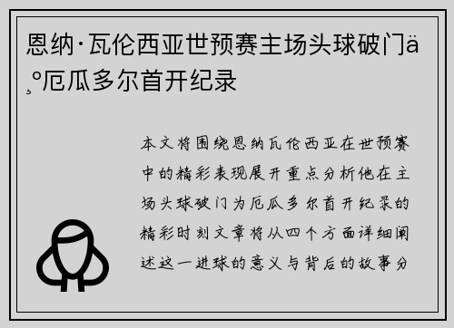 恩纳·瓦伦西亚世预赛主场头球破门为厄瓜多尔首开纪录