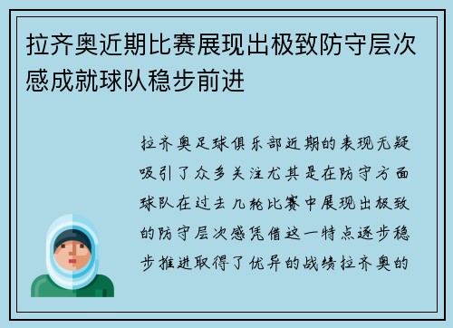 拉齐奥近期比赛展现出极致防守层次感成就球队稳步前进